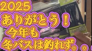 【12月 年末 バス釣り】2025ありがとう！今年もボウズで締めくくり！　今年最後に買った釣具も紹介しておきます！