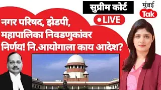 Supreme Court live : ZP Election ,महापालिका निवडणुकाचं काय होणार?| Maharashtra Election | Surya Kant