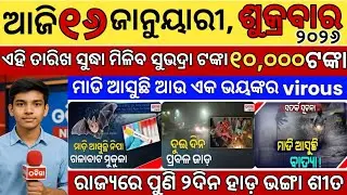 Odisha Breaking News Today | ଓଡ଼ିଶାର ନୂଆ ଖବର | Latest Odia News | News Network Odia 16 January 2026