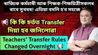 Assam Govt Employees Transfer News 🔥 Teacher Transfer Act/ শিক্ষক বদলিৰ নতুন নিয়ম / অসম চৰকাৰ