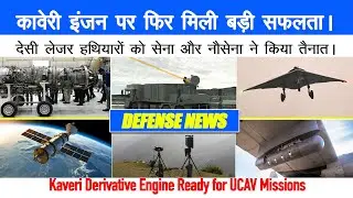 Defense Updates - Good News Kaveri Afterburner Boosts UCAVs, DRDO DEW & Radars Counter Drones,