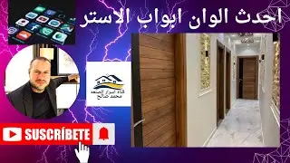 الوان دهانات الابواب الاستر البوليستر افضل الوان داخلية @MohamedSalah-gc3ji #art #اكسبلور #ديكور