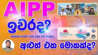 AIPP is Closed | AIPP program Canada 2021 latest news | New AIP Program 2022 | Canada PR | SL TO UK