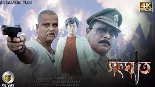 SANGHAT_ASSAMESE_ACTION_MOVIE_TRAILER┃BB PICTURES