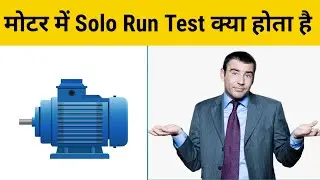 🙏🙏|| What is the motor solo run test || मोटर में  सोलो रन टेस्ट क्यों किया जाता है ||👌👌