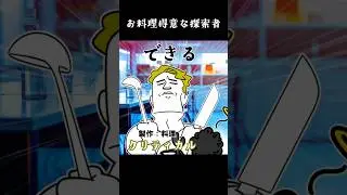 お料理得意な探索者