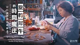 以日換秒的停格動畫！｜EP.118【旋轉犀牛的時間魔法】｜藝術很有事