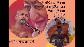 संधिकाल क्या होता है? 