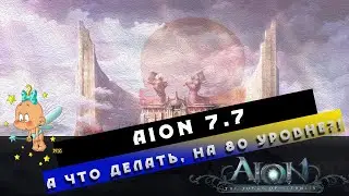 👶Aion 7.7 - Что делать НОВИЧКУ, на 80ом УРОВНЕ?!
