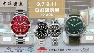【鐘表展特別推介Part 1：上海表、海鷗表】