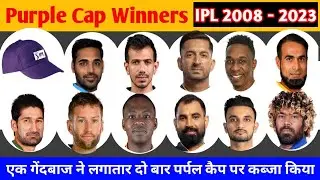 Purple Cap Winners List from IPL 2008 To 2023 | IPL इतिहास के सभी पर्पल कैप विनर
