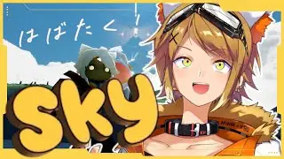 【Sky 星を紡ぐ子どもたち】アップデートが来た！！そしてキャンドルが欲しい。【Akase/#vtuber 】
