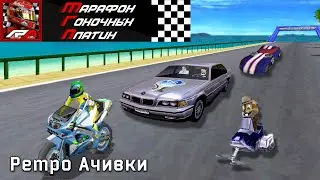 Выбил 10 Платин в 10 Ретро Гонках! История Марафона Гоночных Игр