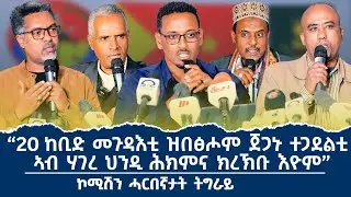  እዋናዊ መግለፂ ኮምሽን ሓርበኛታት ትግራይ ብዛዕባ ጉድኣት ተጋደልቲ ትግራይ 