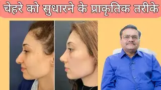 Biofillers, Nano Fat Graft & Stromal Vascular Factor Gel | चेहरे को सुधारने के प्राकृतिक तरीके