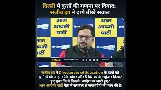 Delhi में Stray Dog Counting को लेकर झूठ बोल रही है Government? Sanjeev Jha का बड़ा खुलासा