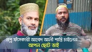 প্রশ্ন ফাঁসকারী আবেদ আলীর শাস্তি চাইলেন আপন ছোট ভাই  | driver abed ali | প্রশ্ন ফাঁস | Dhaka Post