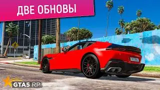 ПОСЛЕДНИЕ ИЗМЕНЕНИЯ В ГТА 5 РП! ОБНОВИЛИ МНОГО ЧЕГО В GTA 5 RP! ОБНОВА ПРОМОКОД FUNNY ДВА ОБНОВЛЕНИЯ