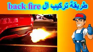 طريقة عمل الباك فاير بطريقة سهلة_كيفية تركيب back fire في سيارتك_شرح الدائرة وطريقة التوصيل#backfire