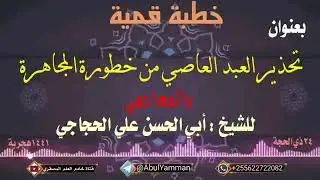 خطبة بعنوان تحذير العبد العاصي من خطورة المجاهرة بالمعاصي للشيخ علي الحجاجي