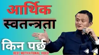 FINANCIAL FREEDOM आर्थिक स्वतन्त्रताको लागि क्यास फ्लो।।  ।।POWERFULL MOTIVATIONAL VIDEOlife line in