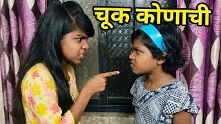 चूक कोणाची? 😡 TV वरून घरात आज मोठा राडा झाला! 😱 तुम्हीच सांगा..🤔