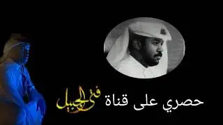 حصري_ لالا تودعني وانا الحب فيني_الفنان فهد محمد اهداء من فتى الجبيل ومتابعينه