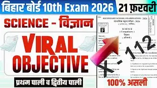 21 Feb Bihar Board Class 10th Science Most Important MCQs2026 |10th Vigyan Viral Objective questions