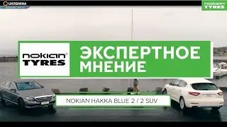 Вся правда о Nokian Hakka Blue 2 и (SUV) [Летние шины 2019] (УкрШина). Безопасность и комфорт!
