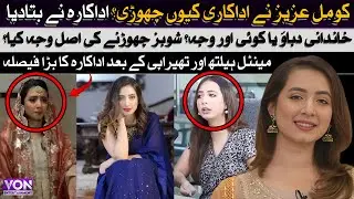 Why Komal Aziz Quit Acting? Family Pressure or Anything Else? Real Reason Behind left Showbiz