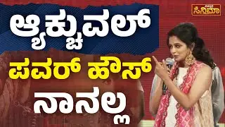 ಆ್ಯಕ್ಚುವಲ್ ಪವರ್ ಹೌಸ್ ನಾನಲ್ಲ | Priyamanai | DR 56 Movie Audio Launch | Vistara Cinema