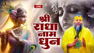 Vidio : राधा राधा (Radha Radha) Nonstop Radha Naam Jap | Radha Dhun Radha Naam| Premanand Ji Maharaj