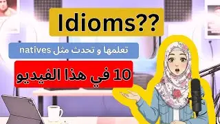 عشرة من الأمثال الشعبية باللغة الإنجليزية المستخدمة، تعلمها اليوم Idioms in English for Beginners