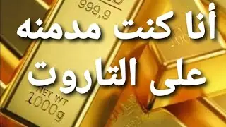 أنا كنت مدمنة تاروت 🔴 والحمد لله تخلصت منه وفكيت التعلق بكل شئ ⁉️