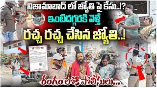 Case File Against Devotee Jyothi | ఇంటిదగ్గరకి వెళ్తే రచ్చ రచ్చ చేసిన జ్యోతి..! | #e96tv