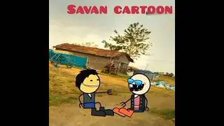 बरसात के दिन में कुकड़ा चराय के लफड़ा फनी वीडियो#savan cartoon