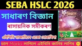HSLC 2026 General Science। । SEBA ।। CLASS 10 সাধাৰণ বিজ্ঞান Important Topic ।
