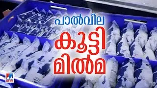 മില്&zwj;മ പാല്&zwj;വില കൂട്ടും; മില്&zwj;മ സ്മാര്&zwj;ട്ടിന് 25 രൂപ; റിച്ചിന് 30 രൂപ | Milma Price Hike