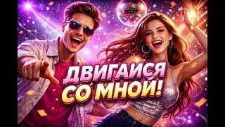 Двигайся со мной &ndash; Wanja & Vika | Funky Disco Pop Party Hit