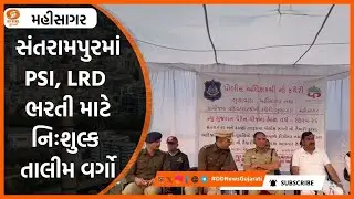 Mahisagar | સંતરામપુરમાં PSI, LRD ભરતી માટે નિઃશુલ્ક તાલીમ વર્ગો