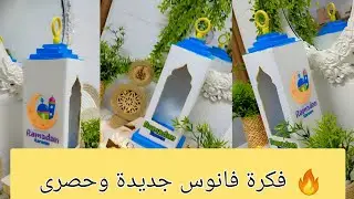 طريقة عمل فانوس رمضان بفكرة جديدة وحصرية 🌙⭐فانوس رمضان يدوي 2026