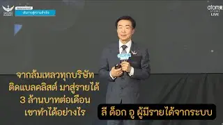 เส้นทางสู่ความสำเร็จ IM ลีด็อกอู Success Academy Bangkok, Thailand - 18/1/2569