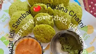 मटार इडली, हरि ,लाल चटणी Matar Idli Hari Lal Chatni 