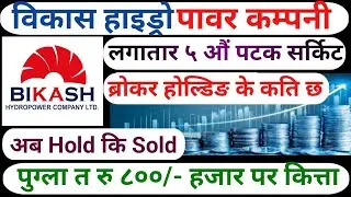 कति सम्म पुग्ला Bikash Hydro Power Limited Company 