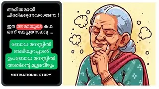 ഈ കഥ കേട്ടാൽ പിന്നെ ആരും അമിതമായി  ചിന്തിക്കില്ല ! |Malayalam Motivational Story  | Orangelifepaths