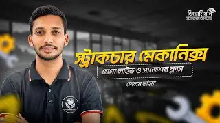  📘 ইঞ্জিনিয়ারিং মেকানিক্স - স্পেশাল শর্ট সাজেশন | সাজেশনটা কভার করলেই ইনশাআল্লাহ ১০০% A+ নিশ্চিত!  