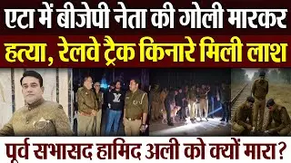 Etah News | एटा में BJP नेता पूर्व सभासद हामिद अली की गोली मारकर हत्या, रेलवे ट्रैक किनारे मिली लाश