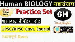For 67th BPSC exam Best Ques Science BIOLOGY Practice Test-6H || Govt Exam 2021 #BPSC66th #UPSC