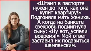 «Штамп в паспорте нужен до того, как она купит квартиру!» Подгоняла мать жениха.