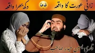 حضرت مولانا قاری غلام یاسین حیدر صاحب کا عنوان ایک گنہ کار عورت کا واقعہ